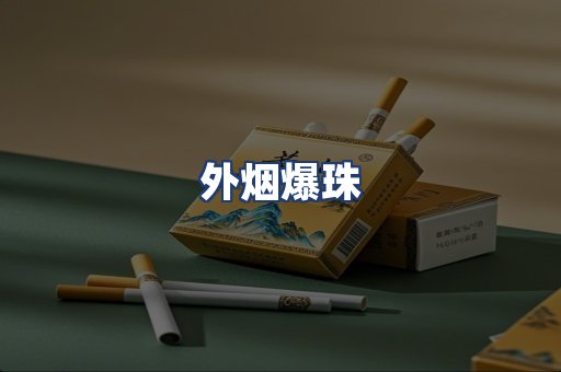 外烟爆珠
