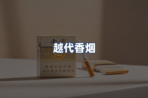越代香烟